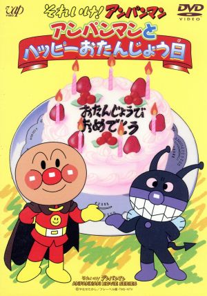 劇場版 それいけ アンパンマン アンパンマンとハッピーおたんじょう日 中古dvd やなせたかし 戸田恵子 アンパンマン 中尾隆聖 ばいきんまん 冨永みーな くものモクちゃん 高乃麗 フラッペちゃん ブックオフオンライン