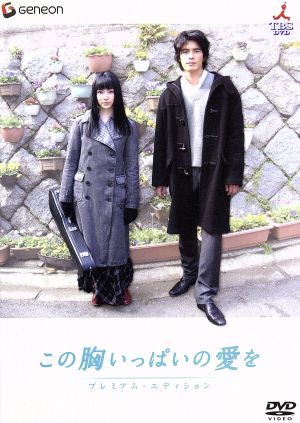 この胸いっぱいの愛を プレミアム エディション 中古dvd 塩田明彦 監督 伊藤英明 ミムラ 梶尾真治 原作 ブックオフオンライン