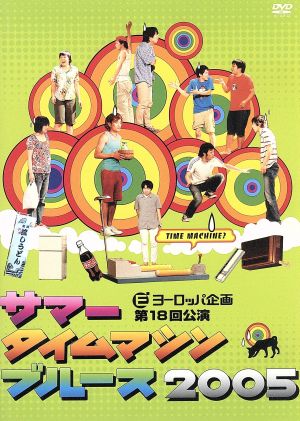 サマータイムマシン ブルース２００５ ヨーロッパ企画 第１８回公演 中古dvd 本広克行 プロデュース 監督 ヨーロッパ企画 石田剛太 酒井善史 ブックオフオンライン