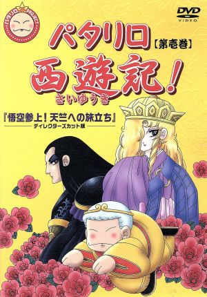 パタリロ西遊記 １ 中古dvd 魔夜峰央 原作 甲斐田ゆき パタリロ 高木礼子 マライヒ 子安武人 バンコラン ブックオフオンライン