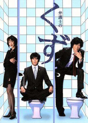 弁護士のくず ｄｖｄ ｂｏｘ 中古dvd 豊川悦司 伊藤英明 星野亜希 モト冬樹 井浦秀夫 原作 ブックオフオンライン