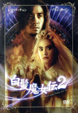 レスリー チャン 白髪魔女 伝２ 中古dvd デイヴィッド ウー 胡大為 監督 レスリー チャン 張國榮 ブリジット リン 林青霞 ブックオフオンライン