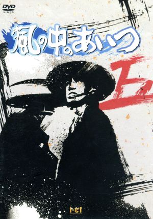 風の中のあいつ ｖｏｌ ５ 中古dvd 子母沢寛 原作 工藤栄一 監督 萩原健一 黒駒の勝蔵 前田吟 玉五郎 太田淑子 キット 声 下條アトム 綱五郎 長門裕之 ども安 安田道代 おりは ブックオフオンライン