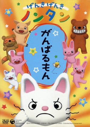 げんきげんきノンタン がんばるもん 中古dvd キヨノサチコ 原作 齋藤彩夏 ノンタン くまいもとこ ぶたさん 瀧本富士子 くまさん ブックオフオンライン