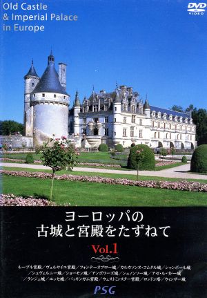 ヨーロッパの古城と宮殿をたずねて ｖｏｌ １ 中古dvd 趣味 教養 ブックオフオンライン