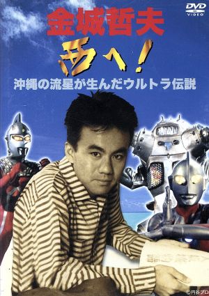 金城哲夫 西へ 沖縄の流星が生んだウルトラ伝説 中古dvd 金城哲夫 ブックオフオンライン