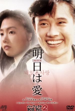 明日は愛 パーフェクトボックス ｖｏｌ ２ 中古dvd イ ビョンホン パク ソヒョン ユン ソクホ 監督 チョン サン 監督 ブックオフオンライン