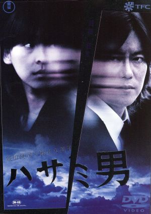 ハサミ男：中古DVD：池田敏春（監督、脚本）,豊川悦司,麻生久美子