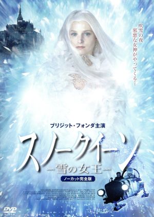 スノークイーン 雪の女王 ノーカット完全版 中古dvd ブリジット フォンダ ブックオフオンライン
