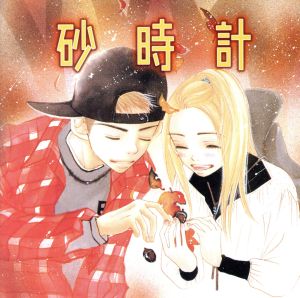 砂時計 中古cd ドラマｃｄ 芦原妃名子 原作 神田朱未 植草杏 鳥海浩輔 北村大悟 千葉進歩 月島藤 小林沙苗 月島椎香 折笠愛 植草美和子 平田広明 水瀬正弘 ブックオフオンライン