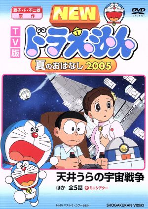 ｔｖ版 ｎｅｗ ドラえもん 夏のおはなし ２００５ 中古dvd 藤子 ｆ 不二雄 原作 水田わさび ドラえもん 大原めぐみ のび太 かかずゆみ しずか ブックオフオンライン