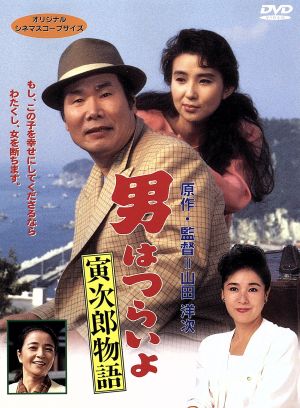 男はつらいよ 第３９作 寅次郎物語 中古dvd 関連 男はつらいよ 渥美清 秋吉久美子 山田洋次 原作 監督 脚本 山本直純 音楽 ブックオフオンライン