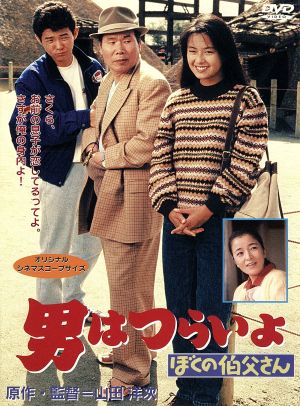 男はつらいよ 第４２作 ぼくの伯父さん 中古dvd 関連 男はつらいよ 渥美清 後藤久美子 山田洋次 原作 監督 脚本 山本直純 音楽 ブックオフオンライン