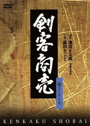 剣客商売 第3シリーズ 2巻セット 中古dvd 池波正太郎 原作 藤田まこと 大路恵美 ブックオフオンライン 剣客商売 第3シリーズ 2巻セット 中古dvd 池波正太郎 原作 藤田まこと 大路恵美 ブックオフオンライン
