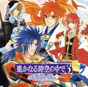 遙かなる時空の中で３ 薄月夜一 黎明の章 中古cd ドラマｃｄ 水野十子 原作 三木眞一郎 源頼忠 関智一 平勝真 高橋直純 イサト 宮田幸季 彰紋 中原茂 藤原幸鷹 井上和彦 翡翠 ブックオフオンライン