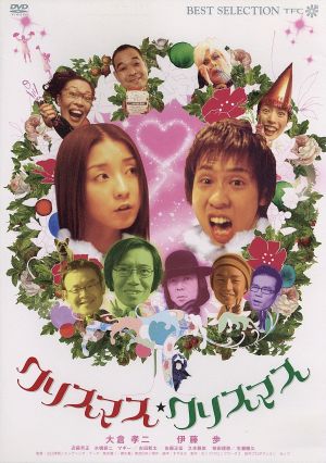 クリスマス クリスマス 中古dvd 山口博樹 監督 大倉孝二 ブックオフオンライン クリスマス クリスマス 中古dvd 山口博樹 監督 大倉孝二 ブックオフオンライン