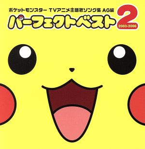 ポケットモンスター ｔｖアニメ主題歌ソング集 ａｇ編 パーフェクトベスト２ ２００３ ２００６ 中古cd アニメーション ブックオフオンライン