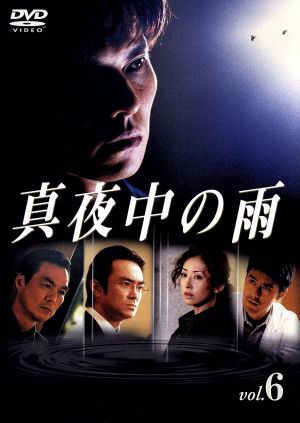 真夜中の雨 ６：中古DVD：織田裕二,松雪泰子,阿部寛,田中美里,石黒賢