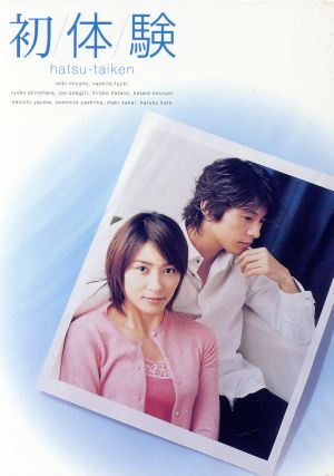 初体験 ｄｖｄ ｂｏｘ 中古dvd 水野美紀 藤木直人 篠原涼子 オダギリジョー 畑野浩子 小泉孝太郎 坂井真紀 神山由美子 ブックオフオンライン
