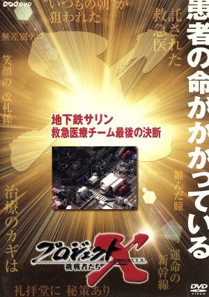 プロジェクトｘ 挑戦者たち 第 期 地下鉄サリン 救急医療チーム 最後の決断 中古dvd ドキュメンタリー ブックオフオンライン