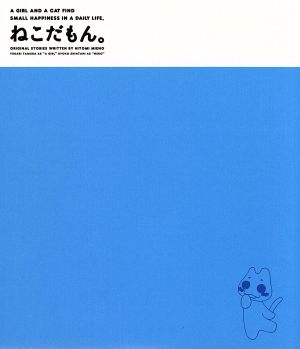 ＣＤドラマ「ねこだもん。」：新品CD：（ドラマＣＤ）,新谷良子（ねこ