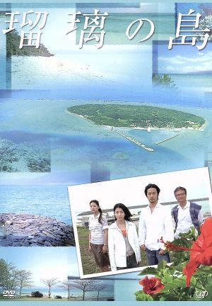 瑠璃の島 ｄｖｄ ｂｏｘ 中古dvd 成海璃子 竹野内豊 緒形拳 倍賞美津子 ブックオフオンライン