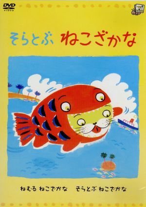 そらとぶねこざかな 中古dvd わたなべゆういち 原作 林家正蔵 ｎａ ブックオフオンライン