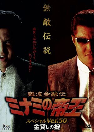 難波金融伝 ミナミの帝王 スペシャルver 50 金貸しの掟 中古dvd 萩庭貞明 監督 竹内力 川島なお美 桐谷健太 天田益男 ゆうき哲也 大輝ゆう 千原浩史 ブックオフオンライン 難波金融伝 ミナミの帝王 スペシャルver 50 金貸しの掟 中古dvd 萩庭貞明 監督 竹内力 川島なお美 桐谷健太 天田益男 ゆうき哲也 大輝ゆう 千原浩史 ブックオフオンライン