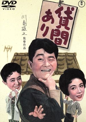 貸間あり 中古dvd 川島雄三 監督 フランキー堺 淡島千景 ブックオフオンライン