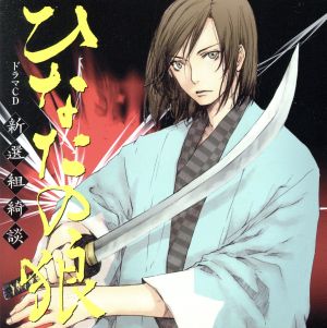 ドラマｃｄ ひなたの狼 新撰組綺談 中古cd ドラマｃｄ 平川大輔 土方歳三 小山力也 近藤勇 千葉進歩 沖田総司 永野善一 山南敬介 高階俊嗣 井上源三郎 宮本充 芹沢鴨 坂東尚樹 清河八郎 ブックオフオンライン