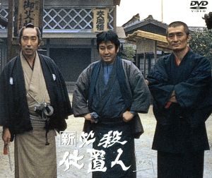 ＤＶＤ 正規品 帯あり】新 必殺仕置人 [子之巻](初回限定生産 小冊子