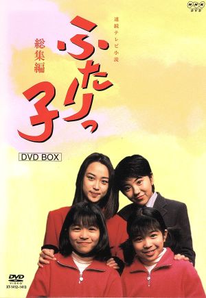 連続テレビ小説 ふたりっこ 総集編 ＤＶＤ－ＢＯＸ：新品DVD：（ドラマ