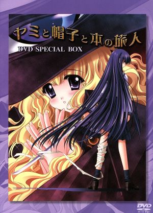 ヤミと帽子と本の旅人 ＤＶＤ－ＳＰＥＣＩＡＬ ＢＯＸ：中古DVD