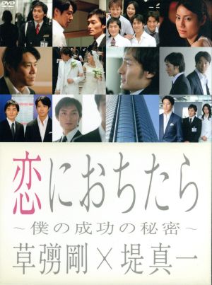 恋におちたら 僕の成功の秘密 ｄｖｄ ｂｏｘ 中古dvd 草彅剛 堤真一 和久井映見 松下奈緒 ブックオフオンライン