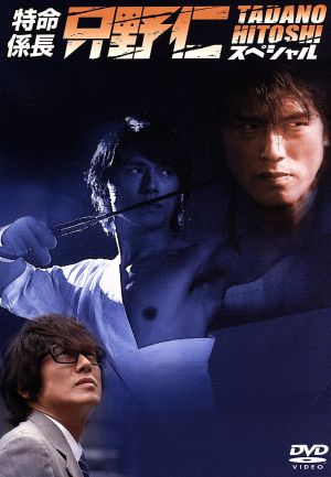 特命係長 只野仁スペシャル 中古dvd 高橋克典 櫻井淳子 永井大 三浦理恵子 ブックオフオンライン