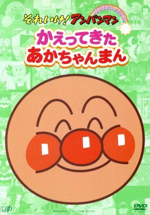 それいけ アンパンマン ぴかぴかコレクション かえってきたあかちゃんまん 中古dvd やなせたかし 原作 戸田恵子 アンパンマン 中尾隆聖 ばいきんまん 増岡弘 ジャムおじさん ブックオフオンライン