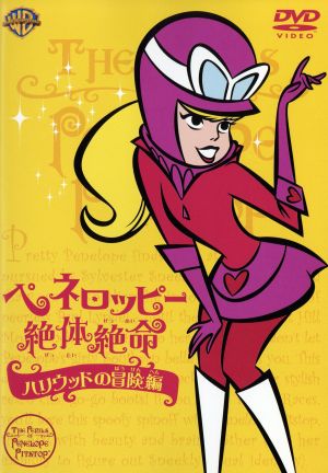 ペネロッピー絶体絶命 ハリウッドの冒険編：中古DVD：ジャネット