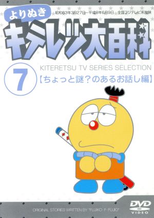 よりぬき キテレツ大百科 ｖｏｌ ７ ちょっと謎 のあるお話し編 中古dvd 藤子 ｆ 不二雄 原作 菊池俊輔 音楽 藤田淑子 キテレツ 杉山佳寿子 コロ助 本多知恵子 みよちゃん 龍田直樹 ブタゴリラ 三ツ矢雄二 トンガリ 島本須美 ママ