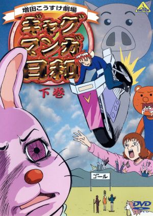 ギャグマンガ日和 下巻 中古dvd 増田こうすけ 原作 名塚佳織 矢部雅史 ブックオフオンライン