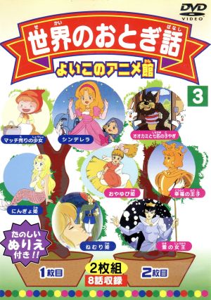 よいこのアニメ館 世界のおとぎ話３ 中古dvd アニメーション ブックオフオンライン