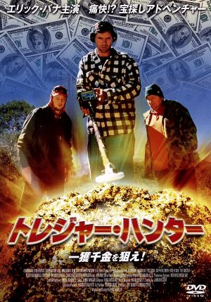 トレジャー ハンター 一獲千金を狙え 中古dvd ビル ベネット 監督 エリック バナ ブックオフオンライン