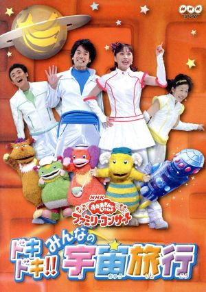 ｎｈｋおかあさんといっしょ ファミリーコンサート ドキドキ みんなの宇宙旅行 新品dvd キッズ 今井ゆうぞう はいだしょうこ 小林よしひさ ブックオフオンライン