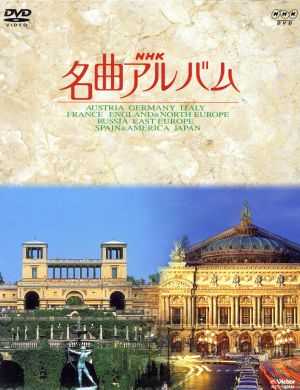 ｎｈｋ名曲アルバム 国別編 全１０巻ｂｏｘ 初回限定版 中古dvd オムニバス ブックオフオンライン