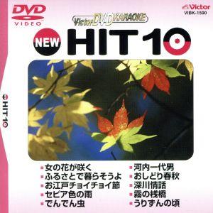 ｎｅｗ ｈｉｔ１０ ９０ 女の花が咲く 他 中古dvd ｄｖｄカラオケ ブックオフオンライン