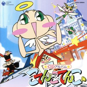 こてんこてんこ 中古cd アニメーション 亀山耕一郎 音楽 小枝 河井英里 伊東みやこ こてんこ 大前茜 ピックちゃん 仲西史絵 ナッパ 石松千恵美 女王様 ブックオフオンライン こてんこてんこ 中古cd アニメーション 亀山耕一郎 音楽 小枝 河井英里 伊東みやこ こてんこ 大前茜 ピックちゃん 仲西史絵 ナッパ 石松千恵美 女王様 ブックオフオンライン