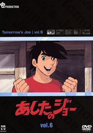 あしたのジョー ｄｖｄ６ ｔｏｍｏｒｒｏｗ ｓ ｊｏｅ 中古dvd ちばてつや 高森朝雄 八木正生 あおい輝彦 矢吹丈 藤岡重慶 丹下段平 中村秀生 力石徹 西沢和子 白木陽子 ブックオフオンライン