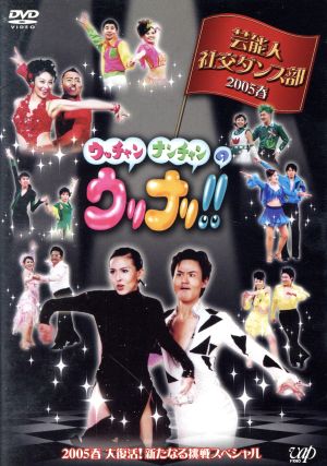 ウッチャンナンチャンのウリナリ 芸能人社交ダンス部 ２００５春 大復活 新たなる挑戦スペシャル 中古dvd ウッチャンナンチャン 勝俣州和 天野ひろゆき 杉本彩 ブックオフオンライン
