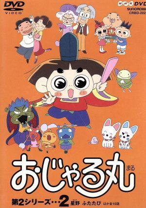 おじゃる丸第２シリーズ ２ 中古dvd 犬丸りん 原作 ブックオフオンライン