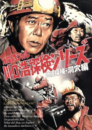 水曜スペシャル 川口浩 探検シリーズ 川口浩探検隊 地底探検 洞窟編 ｄｖｄ ｂｏｘ 中古dvd 川口浩 ブックオフオンライン