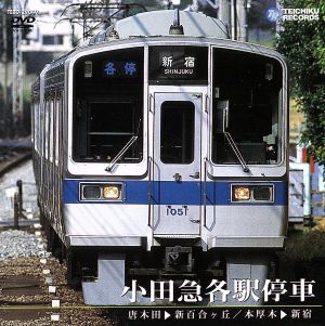 小田急各駅停車 唐木田 新百合ヶ丘 本厚木 新宿 中古dvd 鉄道 ブックオフオンライン